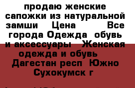 продаю женские сапожки из натуральной замши. › Цена ­ 800 - Все города Одежда, обувь и аксессуары » Женская одежда и обувь   . Дагестан респ.,Южно-Сухокумск г.